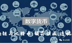 区块链与比特币：摒弃误