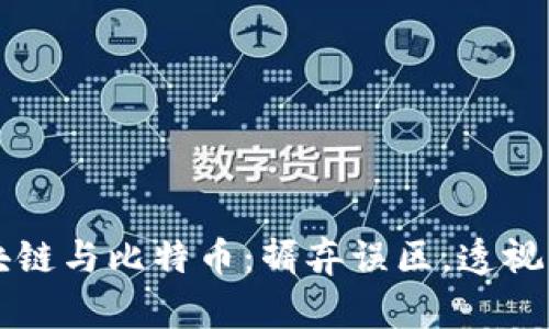 区块链与比特币：摒弃误区，透视真相