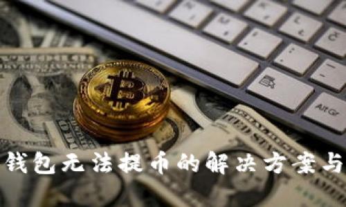 小狐钱包无法提币的解决方案与建议