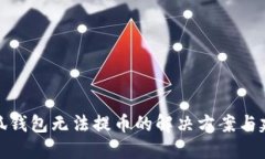 小狐钱包无法提币的解决