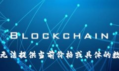 抱歉，我无法提供当前价