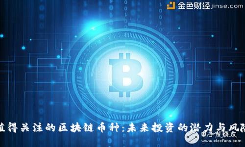 值得关注的区块链币种：未来投资的潜力与风险