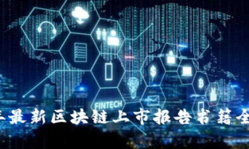 2023年最新区块链上市报告书籍全面解析