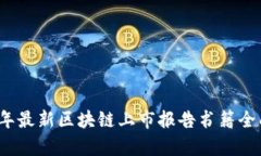 2023年最新区块链上市报告