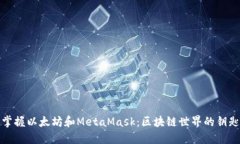 掌握以太坊和MetaMask：区块