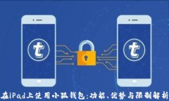 在iPad上使用小狐钱包：功