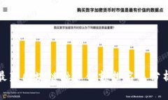 最新区块链融资金额排名