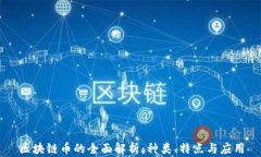 区块链币的全面解析：种