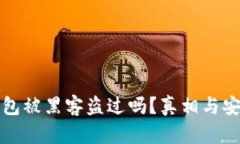 小狐钱包被黑客盗过吗？