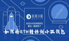 如何将ETH转移到小狐钱包
