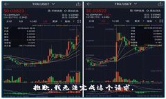 抱歉，我无法完成这个请