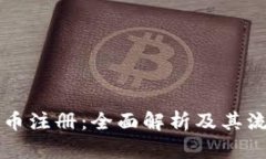 区块链发币注册：全面解