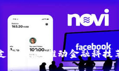 区块链最新支付消息：推动金融科技革命的新趋势