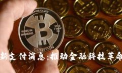 区块链最新支付消息：推