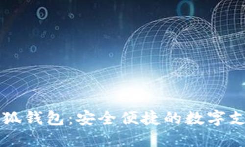 手机用小狐钱包：安全便捷的数字支付新选择