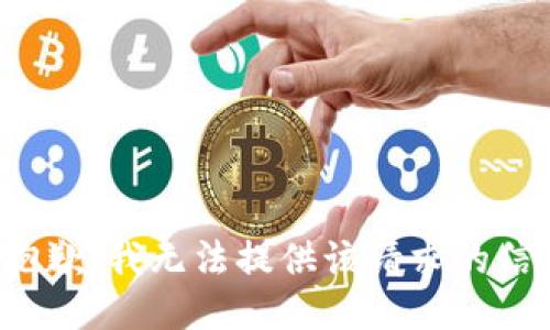 很抱歉，我无法提供该请求的信息。