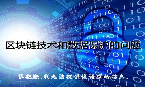 很抱歉，我无法提供该请求的信息。