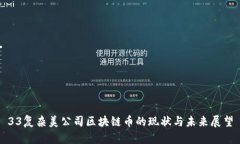 33复杂美公司区块链币的现
