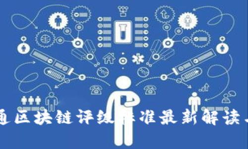 富士通区块链评级标准最新解读与应用
