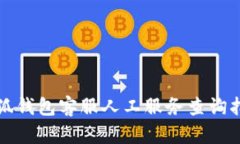 小狐钱包客服人工服务查