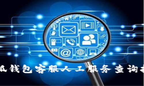 小狐钱包客服人工服务查询指南