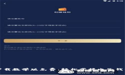 小狐钱包下载教学版免费：轻松掌握电子钱包使用技巧