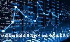 中国区块链在疫情防控中