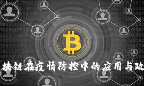 中国区块链在疫情防控中的应用与政策更新