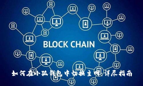 如何在小狐钱包中切换主网：详尽指南