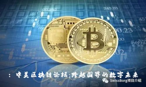 : 中美区块链论坛：跨越国界的数字未来