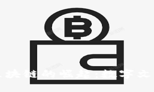 影视币区块链的崛起：数字文化的未来