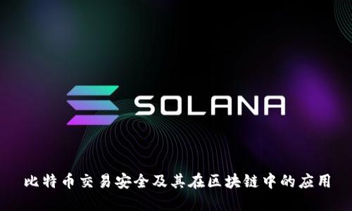 比特币交易安全及其在区块链中的应用