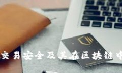 比特币交易安全及其在区