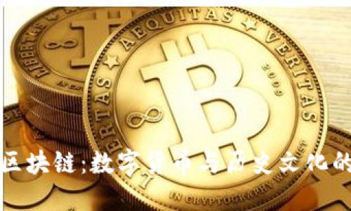 唐币区块链：数字货币与历史文化的结合