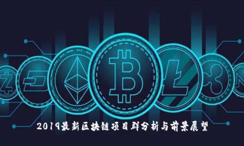 2019最新区块链项目群分析与前景展望