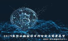 2019最新区块链项目群分析