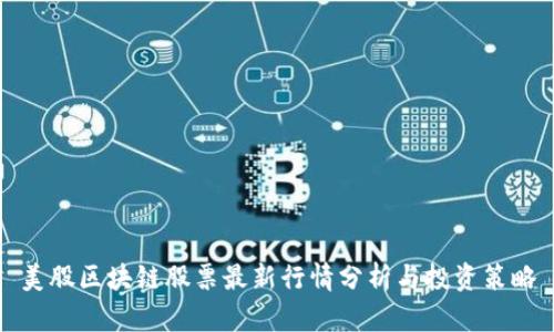 美股区块链股票最新行情分析与投资策略