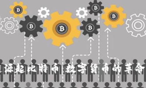 区块链源起比特币：数字货币的革命与未来