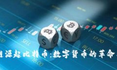 区块链源起比特币：数字