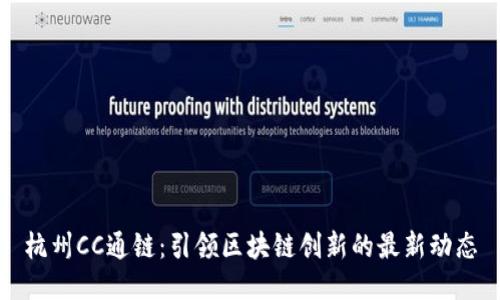 杭州CC通链：引领区块链创新的最新动态