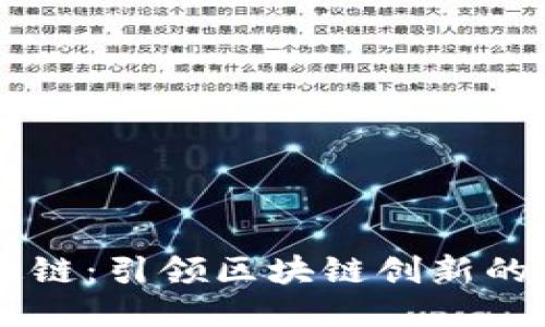 杭州CC通链：引领区块链创新的最新动态
