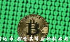 区块链雷达币：探索其背