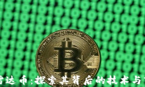 
区块链雷达币：探索其背后的技术与市场前景