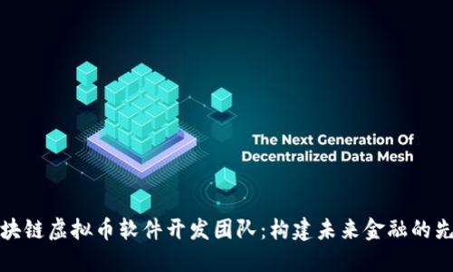 区块链虚拟币软件开发团队：构建未来金融的先锋