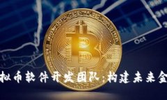 区块链虚拟币软件开发团