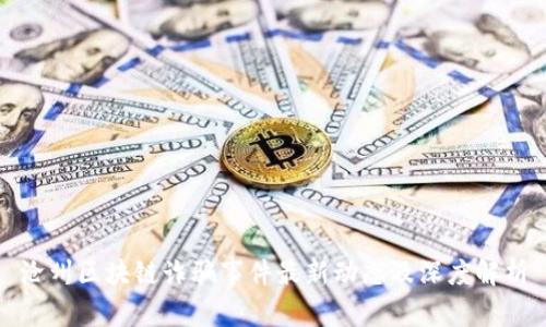沧州区块链诈骗事件最新动态及深度解析