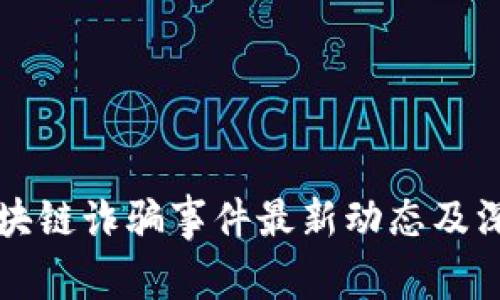 沧州区块链诈骗事件最新动态及深度解析