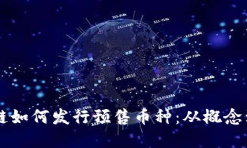 区块链如何发行预售币种：从概念到实践