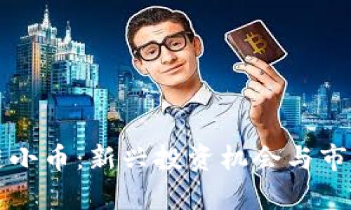 区块链小币：新兴投资机会与市场前景