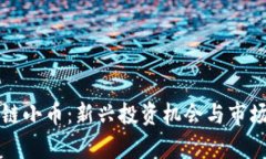 区块链小币：新兴投资机